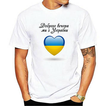 Чоловіча патріотична футболка "Доброго вічора мі з Україні"