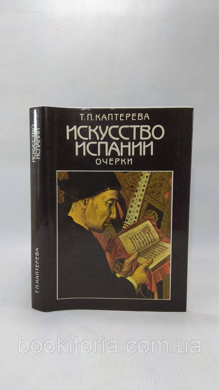 Каптерєва Т. Мистецтво Іспанії (б/у).