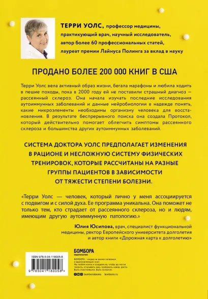 Протокол Уолс. Программа лечения рассеянного склероза Терри Уолс - фото 2 - id-p1628671340