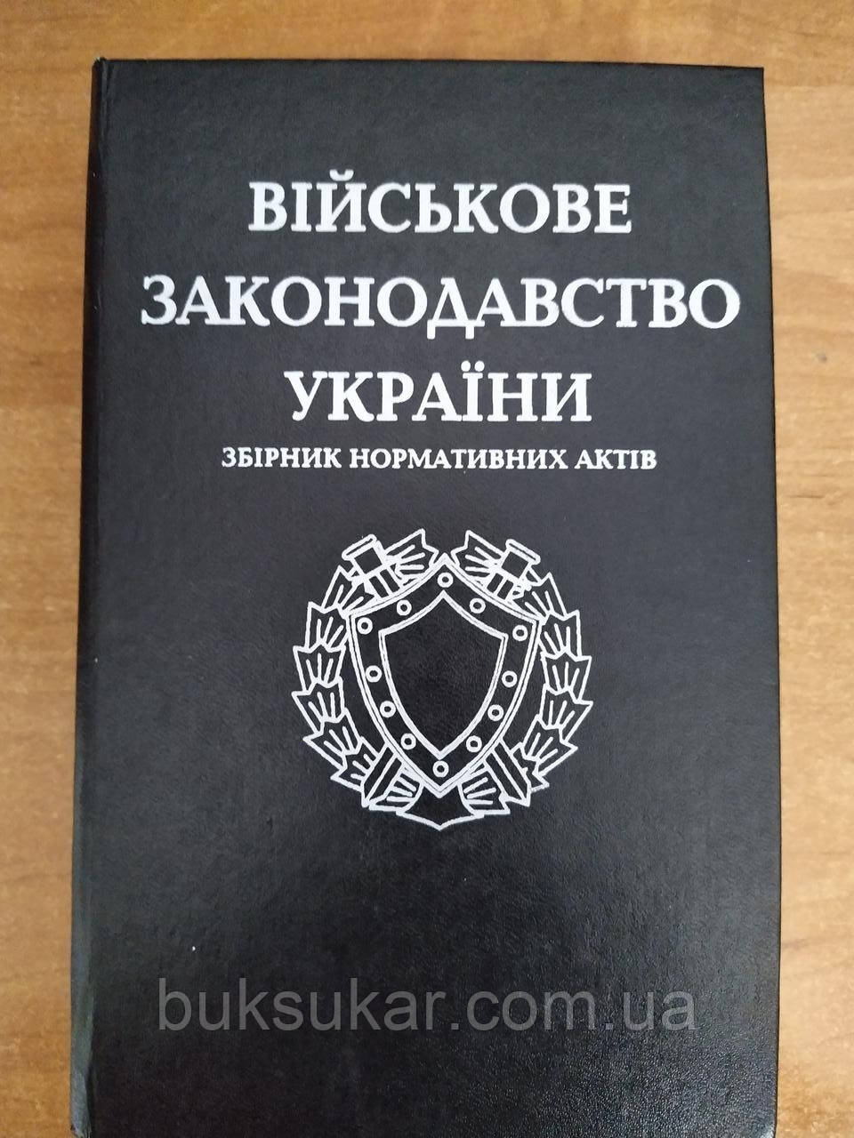 Книга Військове законодавство України  : Збірник нормативних актів