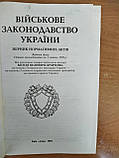 Книга Військове законодавство України  : Збірник нормативних актів, фото 3