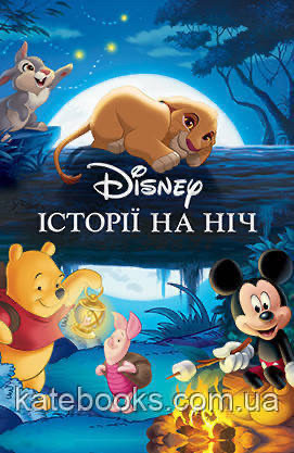 Disney. Історії на ніч, фото 1
