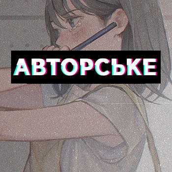 Авторське