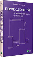 Перфекціоністи Як інженери створили сучасний світ