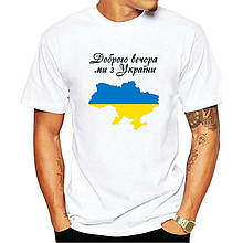 Мужская футболка "Доброго вечора ми з України"