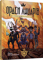 Орден Лицарів. Привид з минулого