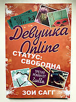 Девушка Online. Статус: свободна. Зои Сагг