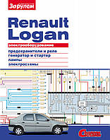 Renault Logan. Посібник з ремонту електрообладнання.