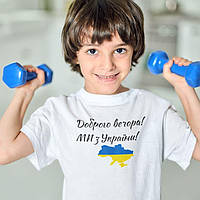 Детская футболка с принтом Доброго вечора МИ з України!