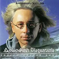 Музичний здавок АРКАДИЙ УКУПНИК Зовсім інше кіно (2000) (audio cd)