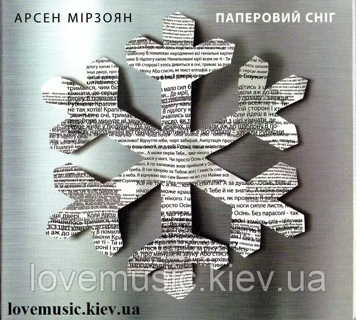 Музичний сд диск АРСЕН МІРЗОЯН Паперовий сніг (2016) (audio cd)