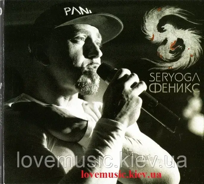 Музичний сд диск SERYOGA Феникс (2015) (audio cd)