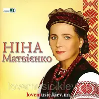 Музичний сд диск НІНА МАТВІЄНКО І серце одпочине (1997) (audio cd)
