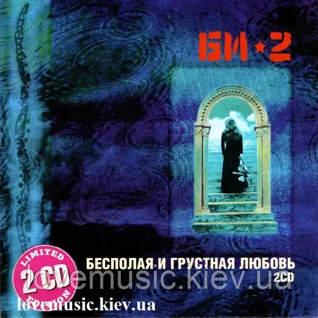 Музичне сд-диск БІ-2 Безполе та сумне кохання (2004) (audio cd)