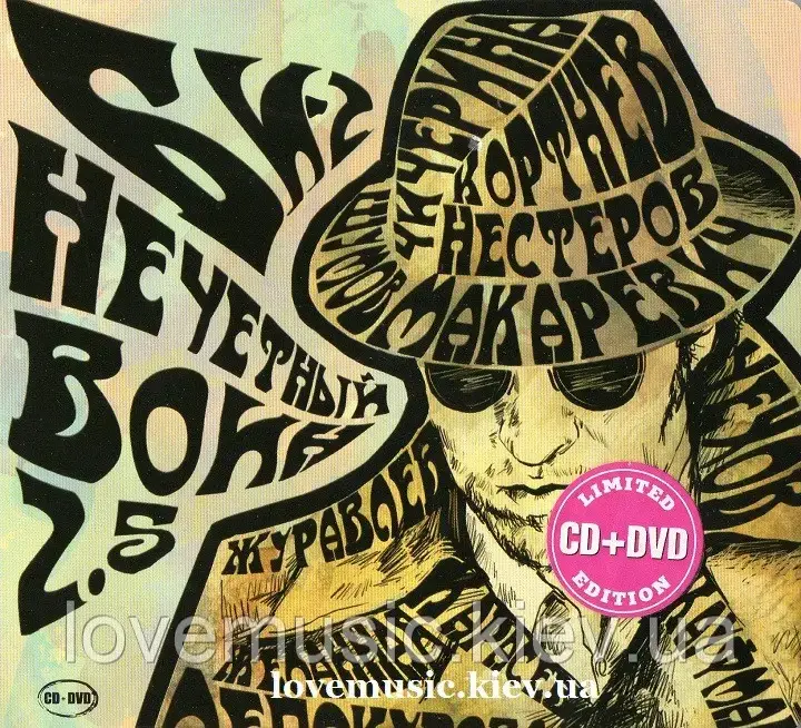 Музичний здавнок БІ-2 Непарний воїн 2.5 (2011) (audio cd)