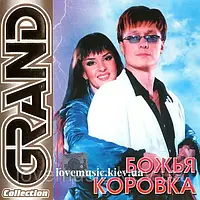 Музичний сд диск БОЖЬЯ КОРОВКА Grand collection (2005) (audio cd)