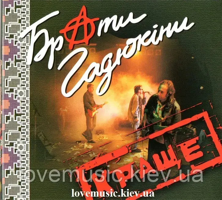 Музичний сд диск БРАТИ ГАДЮКІНИ Краще (2007) (audio cd)