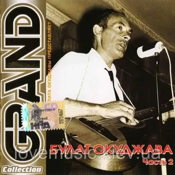 Музичний сд диск БУЛАТ ОКУДЖАВА Grand collection часть 2 (2003) (audio cd)