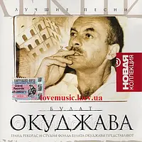 Музичний сд диск БУЛАТ ОКУДЖАВА Лучшие песни (2004) (audio cd)