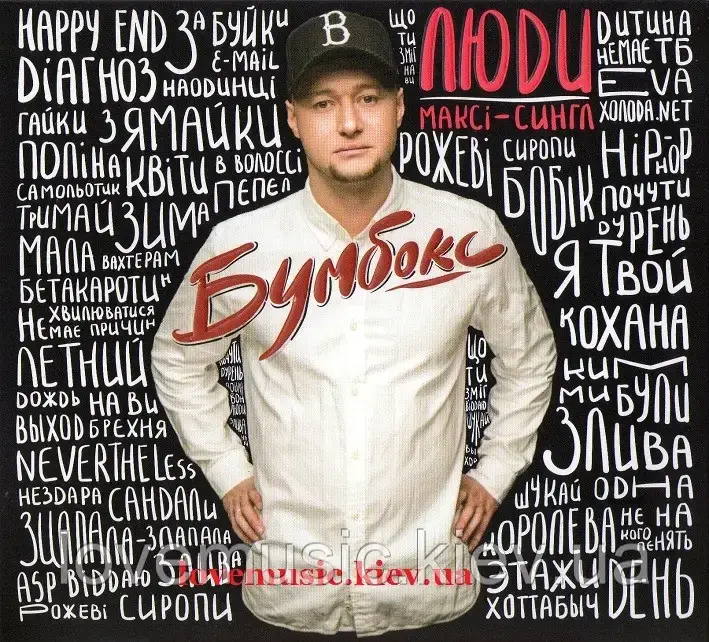 Музичний сд диск БУМБОКС Люди (2016) (Maxi–Single) (audio cd), фото 1