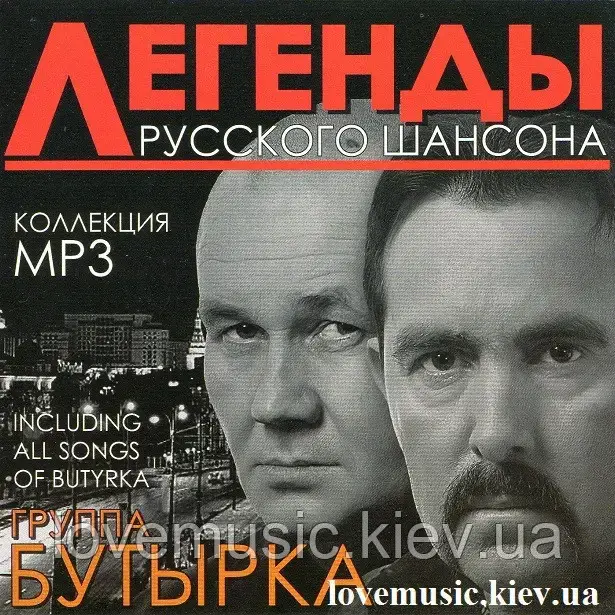 Музичний сд диск БУТЫРКА Легенды русского шансона (2011) mp3 сд
