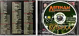 Музичний сд диск БУТЫРКА Легенды русского шансона (2011) mp3 сд, фото 3