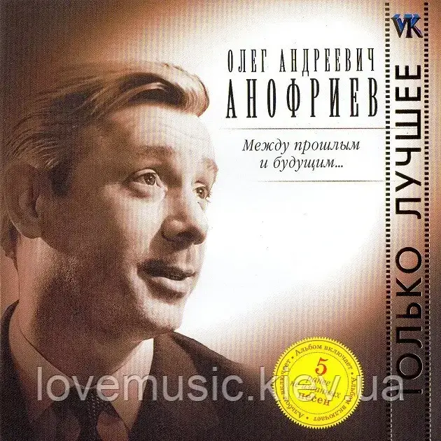 Музичний день диск ОЛЕГ АНОФРІЄВ Між минулим і майбутнім (2007) (audio cd)