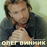 Музичний сд диск ОЛЕГ ВИННИК Счастье (2013) (audio cd)