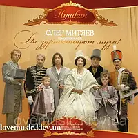 Музичний сд диск ОЛЕГ МИТЯЕВ Да здравствуют музы (2009) (audio cd)