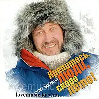 Музичний сд диск ОЛЕГ МИТЯЕВ Крепитесь, люди, скоро лето (2007) (audio cd)