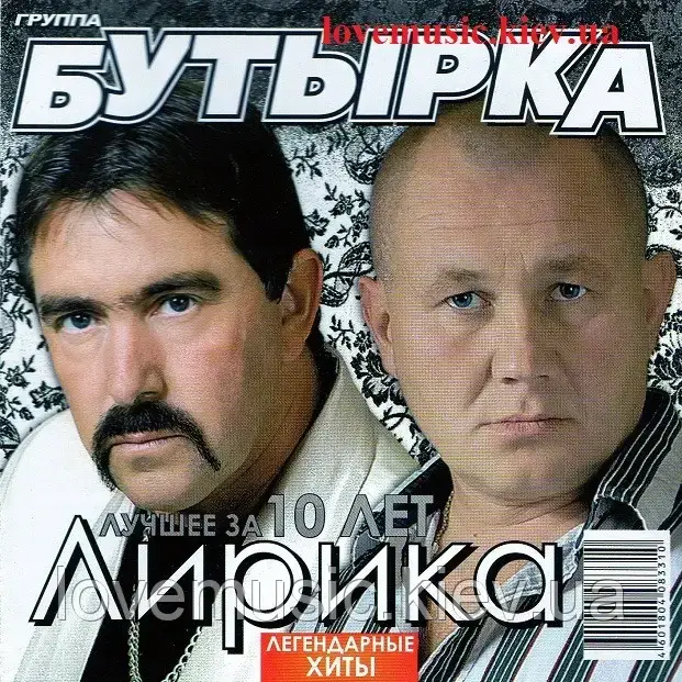 Музичний сд диск БУТЫРКА Лирика (2010) (audio cd), фото 1