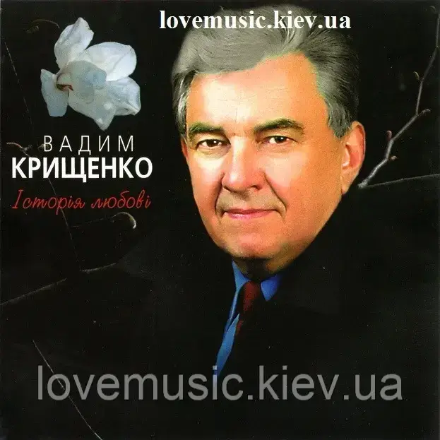 Музичний сд диск ВАДИМ КРИЩЕНКО Історія любові (2007) (audio cd), фото 1