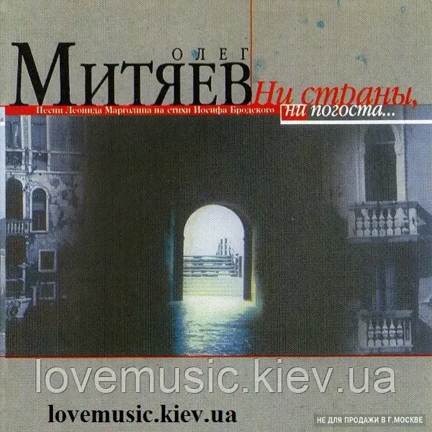 Музичний день диск ОЛЕГ МІТЯЄВ Ні країни, ні погода (2001) (audio cd)