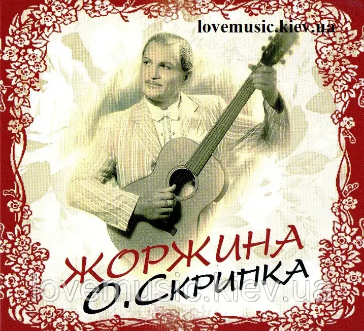 Музичний сд диск ОЛЕГ СКРИПКА Жоржина (2011) (audio cd)