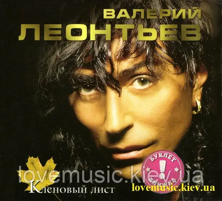 Музичний здавок ВАлерій ЛЕОНТЯВ Кленовий лист (2003) (audio cd)