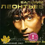 Музичний здавок ВАлерій ЛЕОНТЯВ Кленовий лист (2003) (audio cd), фото 3