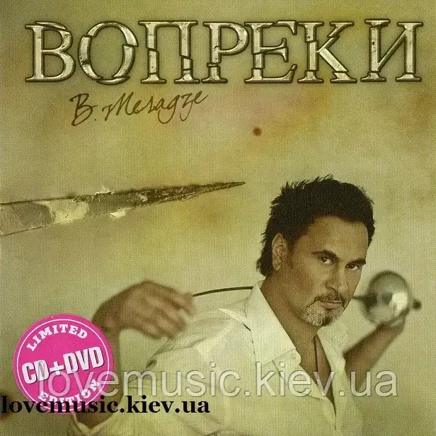 Музичний здавна диск ВАлерій МЕЛОДЗЕ Всупереч (2008) (audio cd)