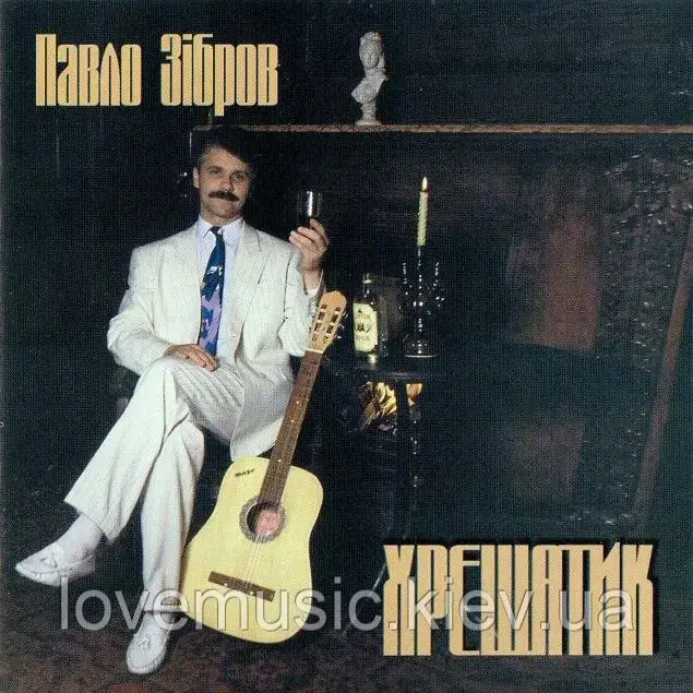 Музичний сд диск ПАВЛО ЗІБРОВ Хрещатик (1994) (audio cd), фото 1