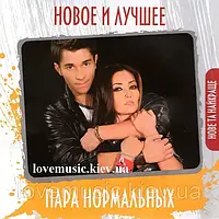 Музичний сд диск ПАРА НОРМАЛЬНЫХ Новое и лучшее (2010) (audio cd)