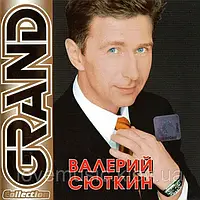 Музичний сд диск ВАЛЕРИЙ СЮТКИН Grand collection (2006) (audio cd)