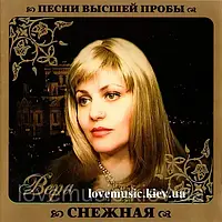 Музичний сд диск ВЕРА СНЕЖНАЯ Песни высшей пробы (2010) (audio cd)