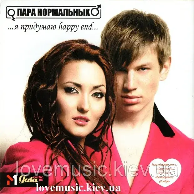 Музичний день диск ПАРА НОРМАЛЬНИХ Я придумаю happy end (2007) (audio cd)