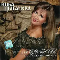 Музичний сд диск ВИКА ЦЫГАНОВА Романсы и русские песни (2008) (audio cd)