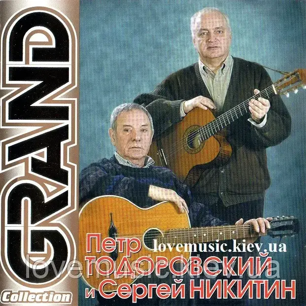 Музичний здавок ПЕТР ТОРОВСЬКИЙ і СЕРГЕЙ НІКІТИН Grand collection (2009) (audio cd)