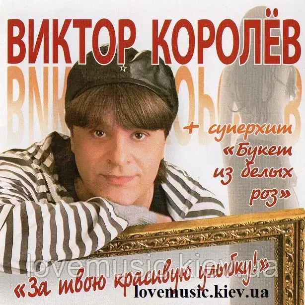 Музичний Сд Диск ВИКТОР КОРОЛЁВ За Твою Красивую Улыбку (2010.