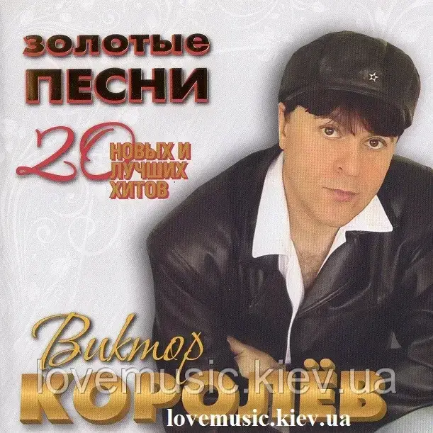 Музичний Сд Диск ВИКТОР КОРОЛЁВ Золотые Песни (2015) (Audio Cd.