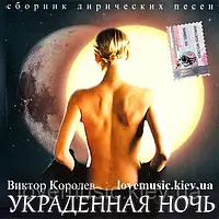 Музичний сд диск ВИКТОР КОРОЛЕВ Украденная ночь (2003) (audio cd)