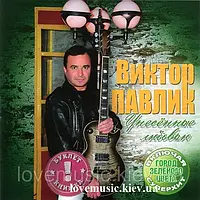 Музичний день диск ВІТТОР ПАВЛІК Унесені любов'ю (2008) (audio cd)