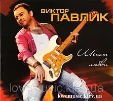 Музичний день диск ВІТТОР ПАРЛІК Шепіт любові (2014) (audio cd)