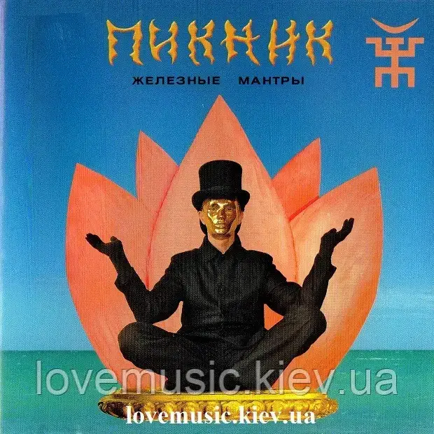 Музичне сд диск ПІКНИК Залізні мантри (2008) (audio cd)